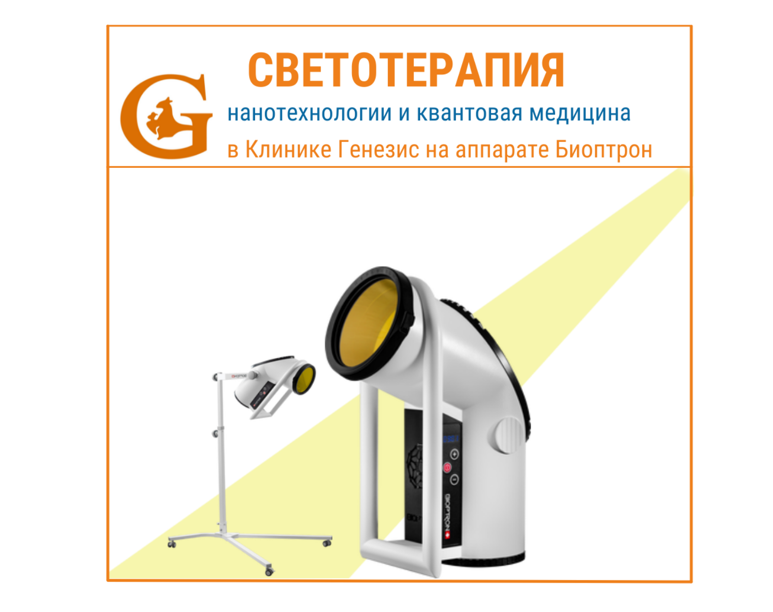 СВЕТОТЕРАПИЯ: регенерация тканей  и восстановление после болезней