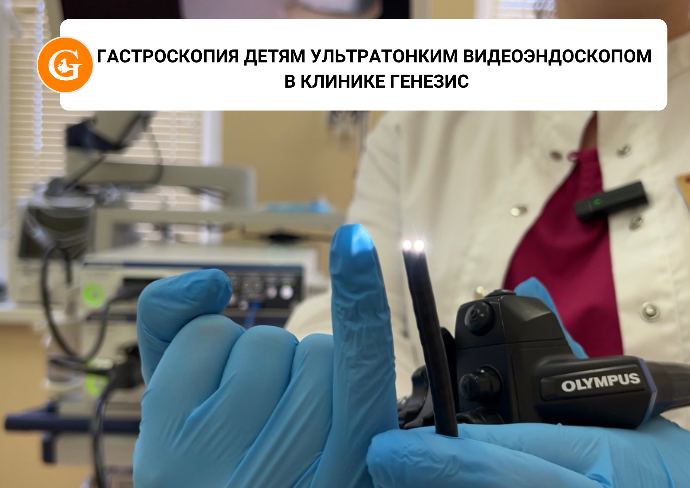 Гастроскопия детям ультратонким видеоэндоскопом в Клинике Генезис