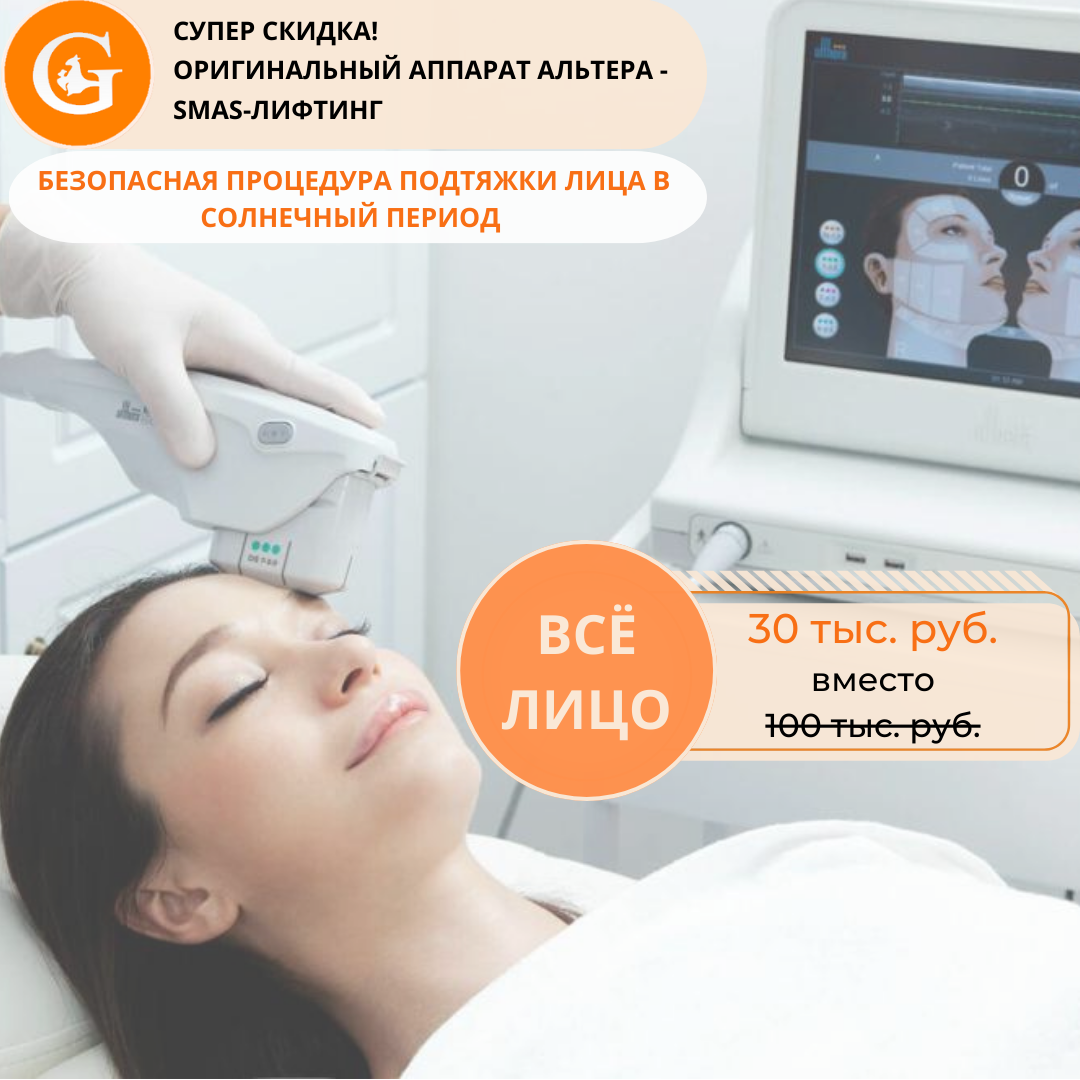 Супер-скидка на SMAS-лифтинг (оригинальный аппарат АЛЬТЕРА)!
