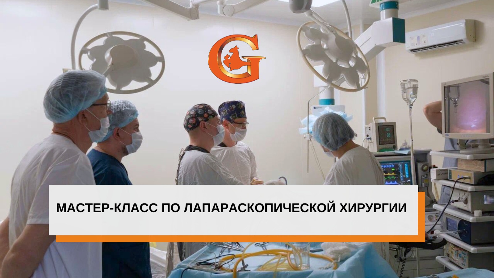 Врачи клиники «Генезис» провели мастер-класс по лапароскопической хирургии