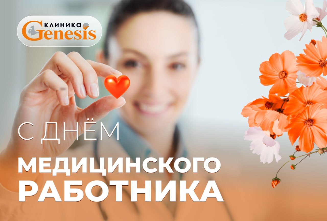 Клиника «Генезис» сердечно поздравляет медицинских работников с профессиональным праздником!