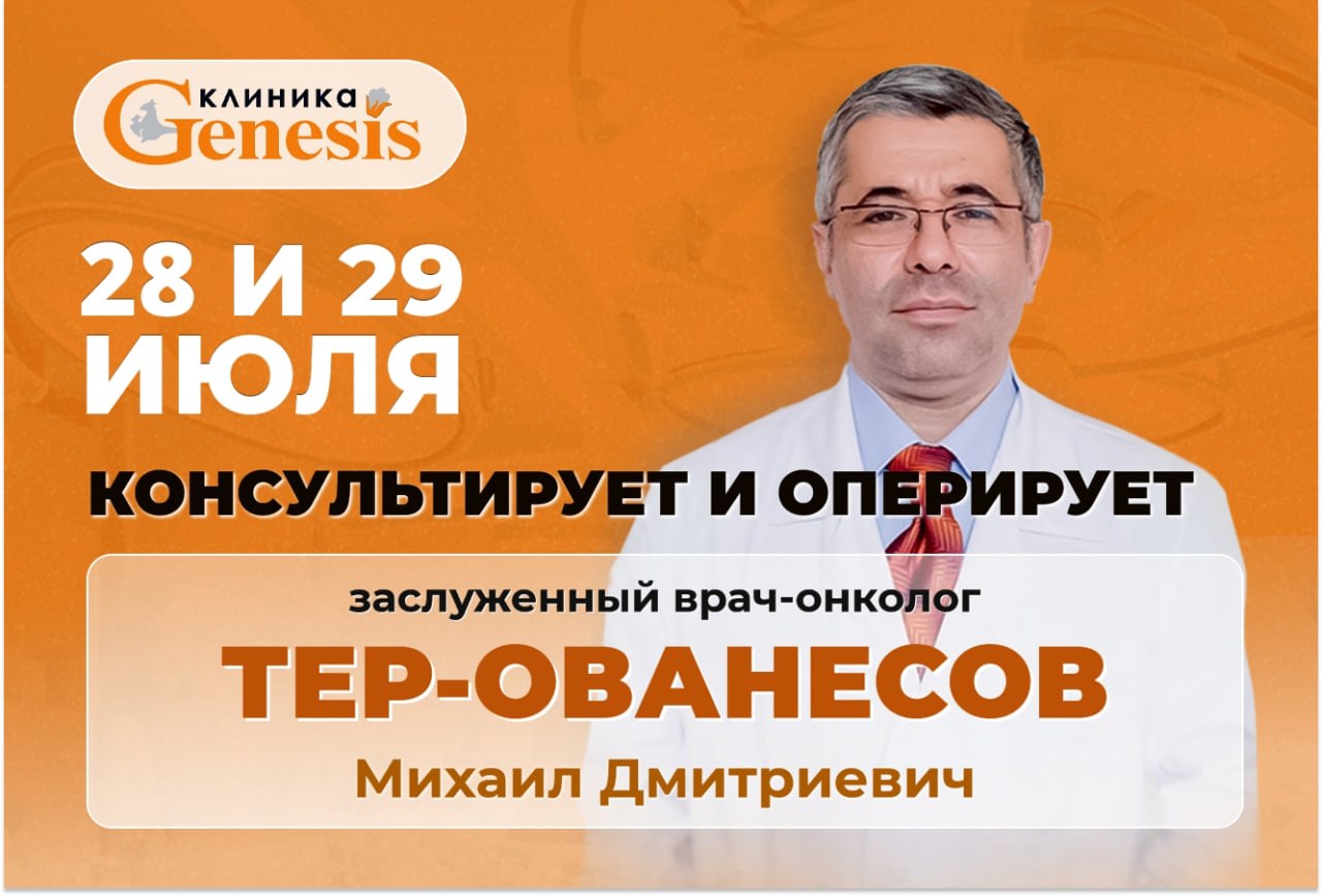 28 и 29 июля в клинике «Генезис» консультирует и проводит хирургическое лечение Тер-Ованесов Михаил Дмитриевич – врач-онколог, хирург, профессор, заведующий кафедрой онкологии и гематологии РУДН (Москва), доктор медицинских наук